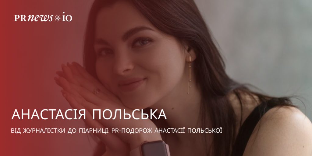 Анастасія Польська — шлях жінки у PR