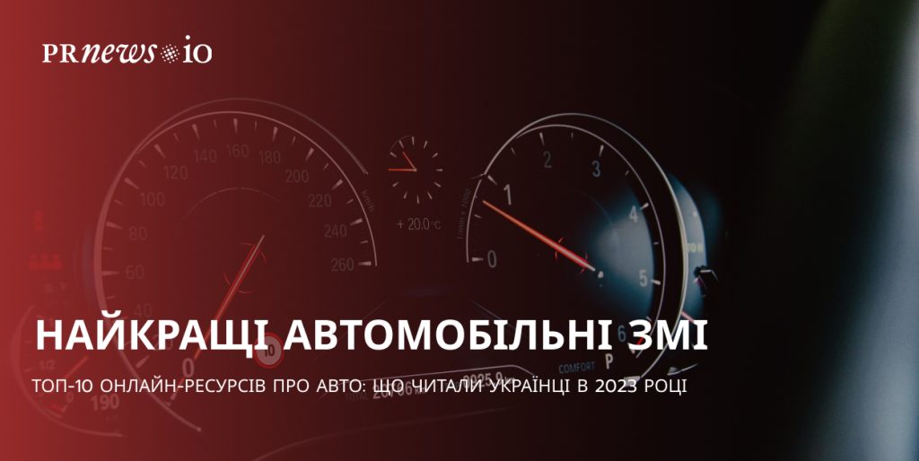 ТОП-10 сайтів про авто в Україні у 2023 році