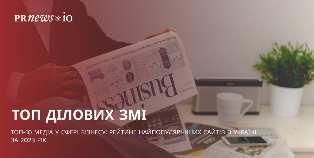 Найпопулярніші бізнес-сайти в Україні за 2023 рік