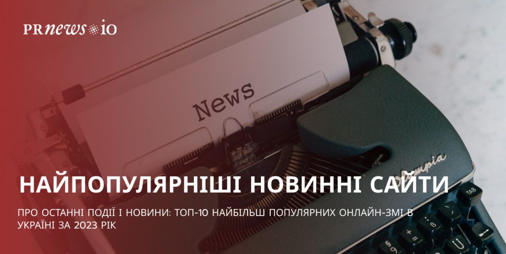 ТОП-10 новинних порталів в Україні за 2023 рік
