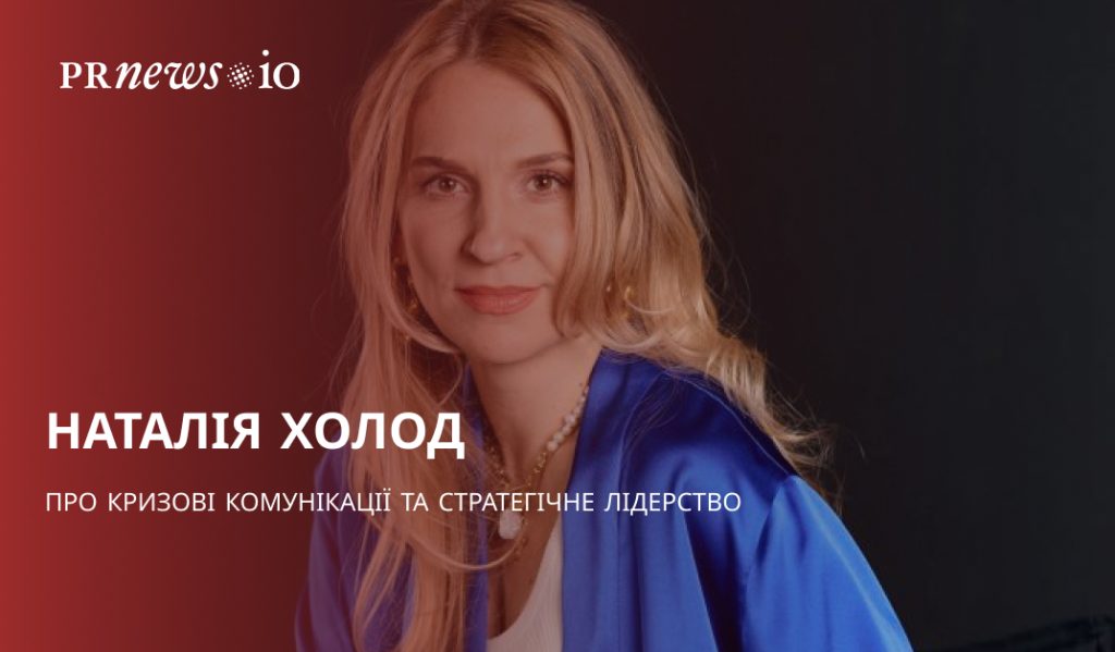 Наталія Холод про PR-стратегії та кризові комунікації