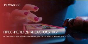 Як написати пресреліз для мобільного застосунку