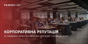 Ключові кроки до сильної корпоративної репутації