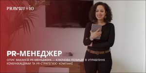 Вакансія PR-менеджера: основні обов'язки