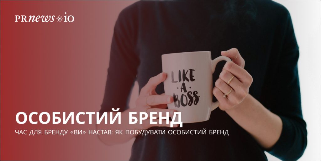 Як розвивати особистий бренд