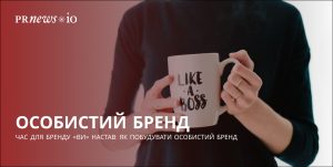 Як розвивати особистий бренд