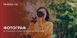 Поради для створення особистого бренду фотографа