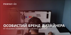 Як дизайнеру створити і розвивати особистий бренд