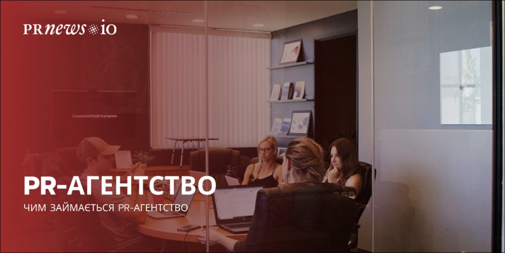Основні функції PR-агентства