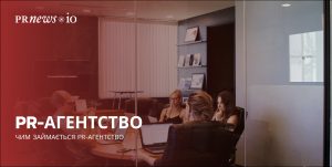 Основні функції PR-агентства