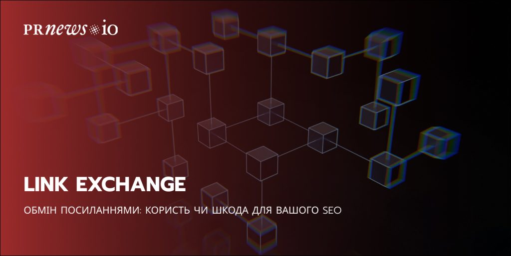 Переваги та ризики обміну посиланнями для SEO