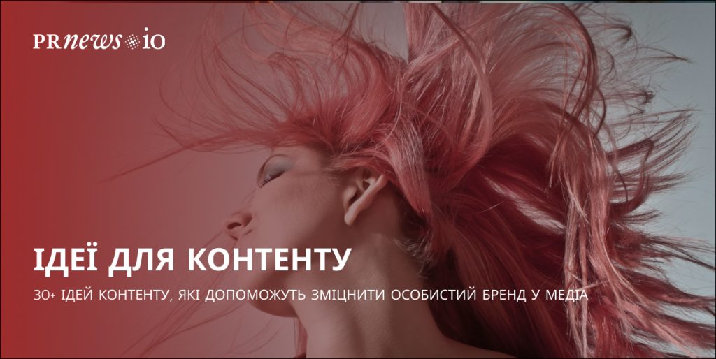 Ідеї контенту для зміцнення особистого бренду