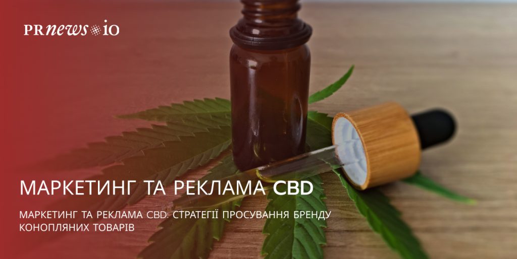 Стратегії маркетингу CBD-продуктів