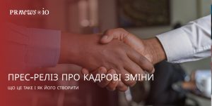 Як написати пресреліз про кадрові зміни