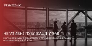 Як негативні публікації впливають на страхування
