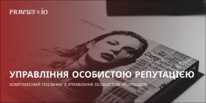 Як керувати особистою репутацією онлайн