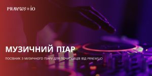 Музичний піар для початківців: поради та стратегії
