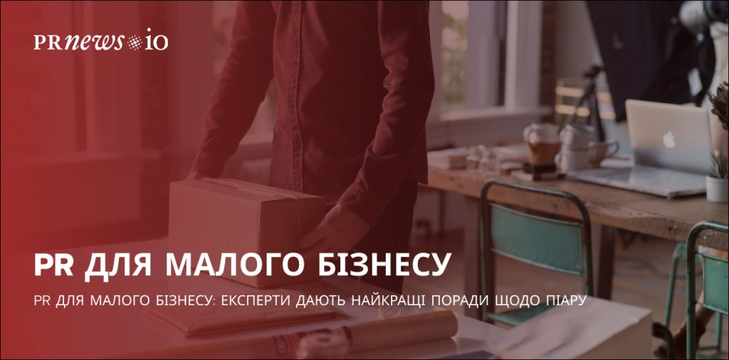 Поради щодо піару для малого бізнесу