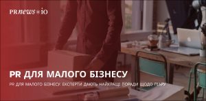 Поради щодо піару для малого бізнесу