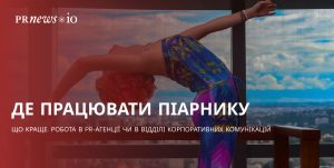 Робота в PR-агенції чи корпоративних комунікаціях: що вибрати?
