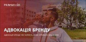 Як адвокація бренду може допомогти вашому бізнесу та підвищити його впізнаваність