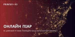 Як цифровий PR впливає на маркетингову стратегію та зростання вашого бренду