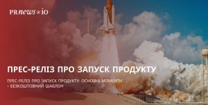 Як написати пресреліз для успішного запуску продукту