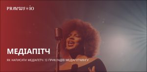 Як написати медіапітч, щоб привернути увагу ЗМІ та журналістів