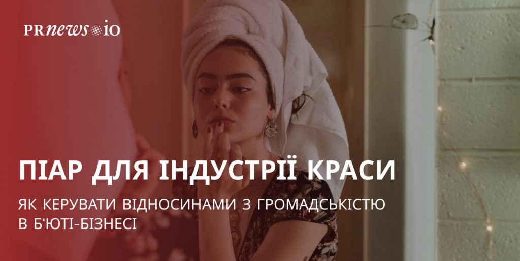 Як керувати PR у б'юті-бізнесі та забезпечити максимальне медіа-покриття
