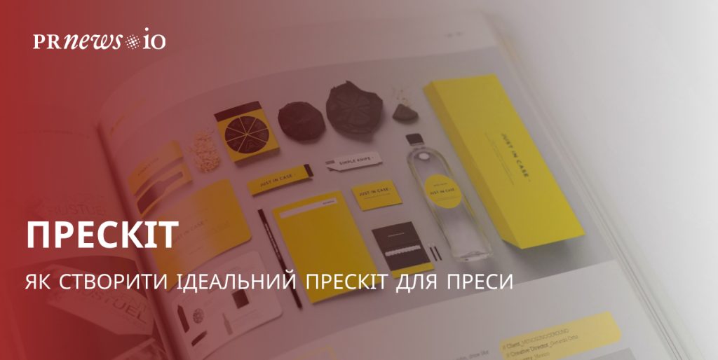 Як створити ефективний прескіт для преси, щоб підвищити медіа-впізнаваність бренду