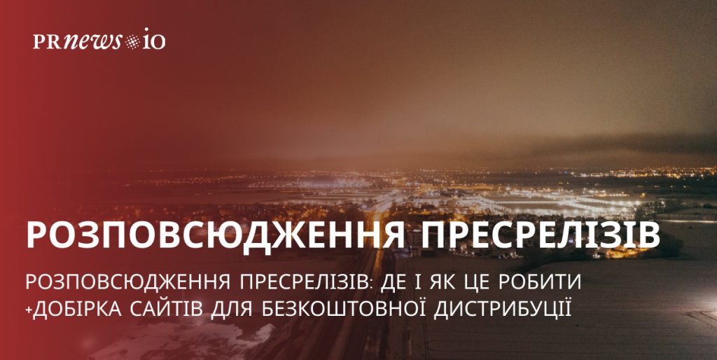 Як ефективно розповсюджувати пресрелізи та добірка сайтів для дистрибуції