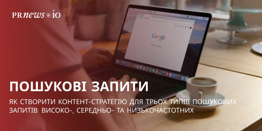 Як розробити контент-стратегію для трьох типів пошукових запитів