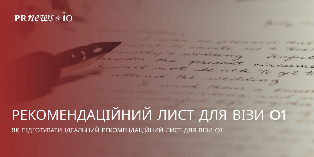 Як написати рекомендаційний лист для візи O1