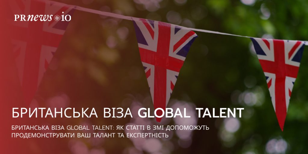 Як статті у ЗМІ сприяють отриманню британської візи Global Talent