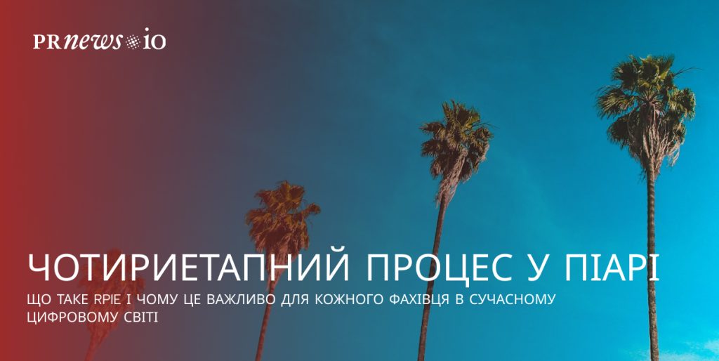Чотириетапний процес PR: планування, створення, розповсюдження, аналіз