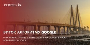 Уроки з лінкбілдінгу: висновки після аналізу алгоритмів Google