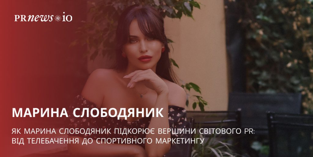 Історія успіху Марини Слободяник у PR та спортивному маркетингу