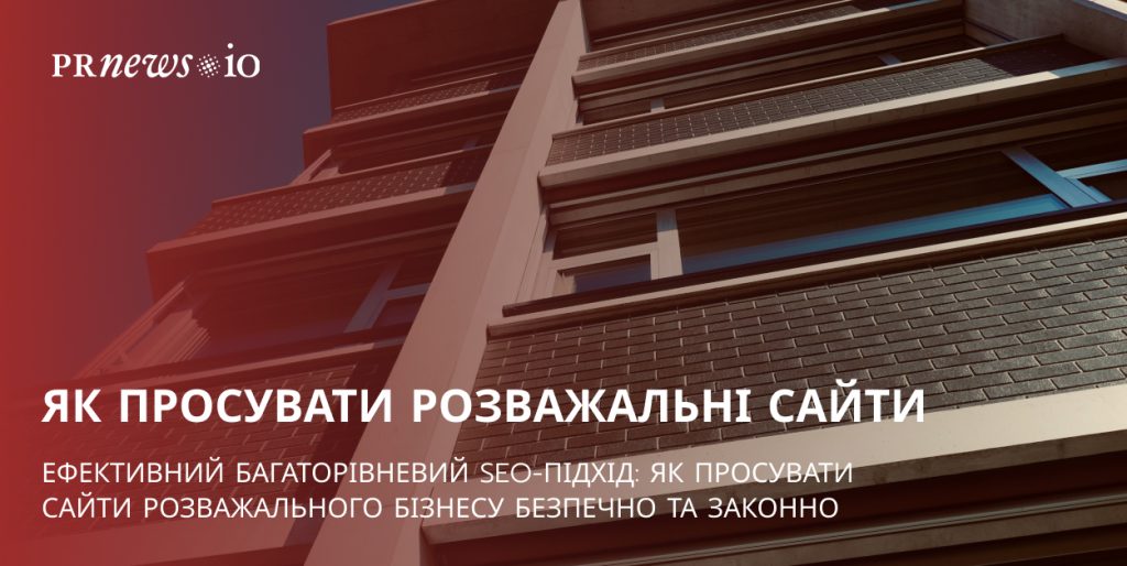 як просувати сайти розважального бізнесу безпечно та законно
