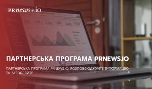 Партнерська програма PRNEWS.IO: розповсюджуйте інформацію та заробляйте