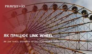 Як Link Wheel покращує SEO: кейс PRNEWS.IO Дізнайтеся, як стратегія Link Wheel допомогла підвищити SEO-показники українського сайту. Реальні цифри, аналітика та ключові висновки з експерименту PRNEWS.IO.