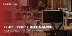 Alpha Serve Success Story