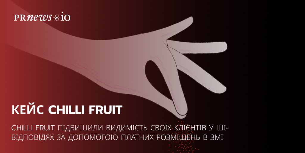 Chilli Fruit масштабує видимість клієнтів у AI-відповідях через платні публікації в авторитетних медіа