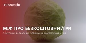 Ілюстрація витрат на PR: команда, медіа-аутріч та аналітичні інструменти за «безкоштовним» earned media